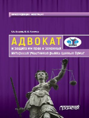 cover image of Адвокат и защита им прав и законных интересов участников рынка ценных бумаг. Монография
